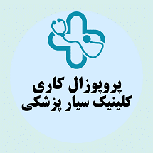 پروپوزال کاری راه اندازی کلینیک سیار پزشکی