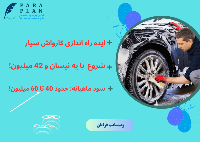 چرا ایده کسب و کار کارواش سیار، خیلی خوب و منطقیه؟