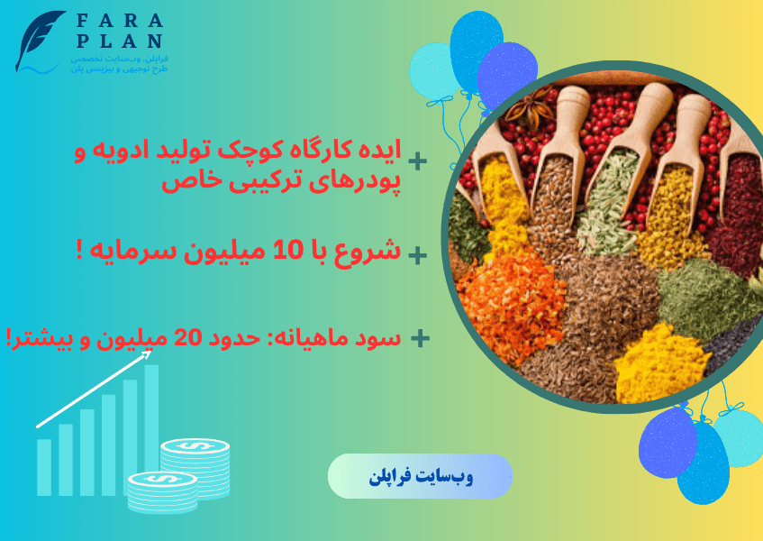 کسب و کار خانگی تولید ادویه جات