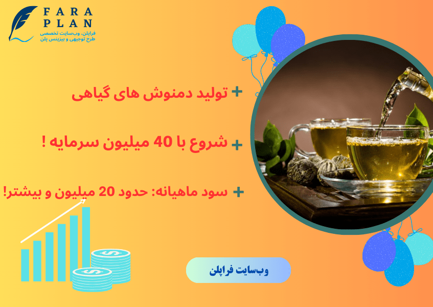 کسب و کار پرسود تولید دمنوش های گیاهی در خانه