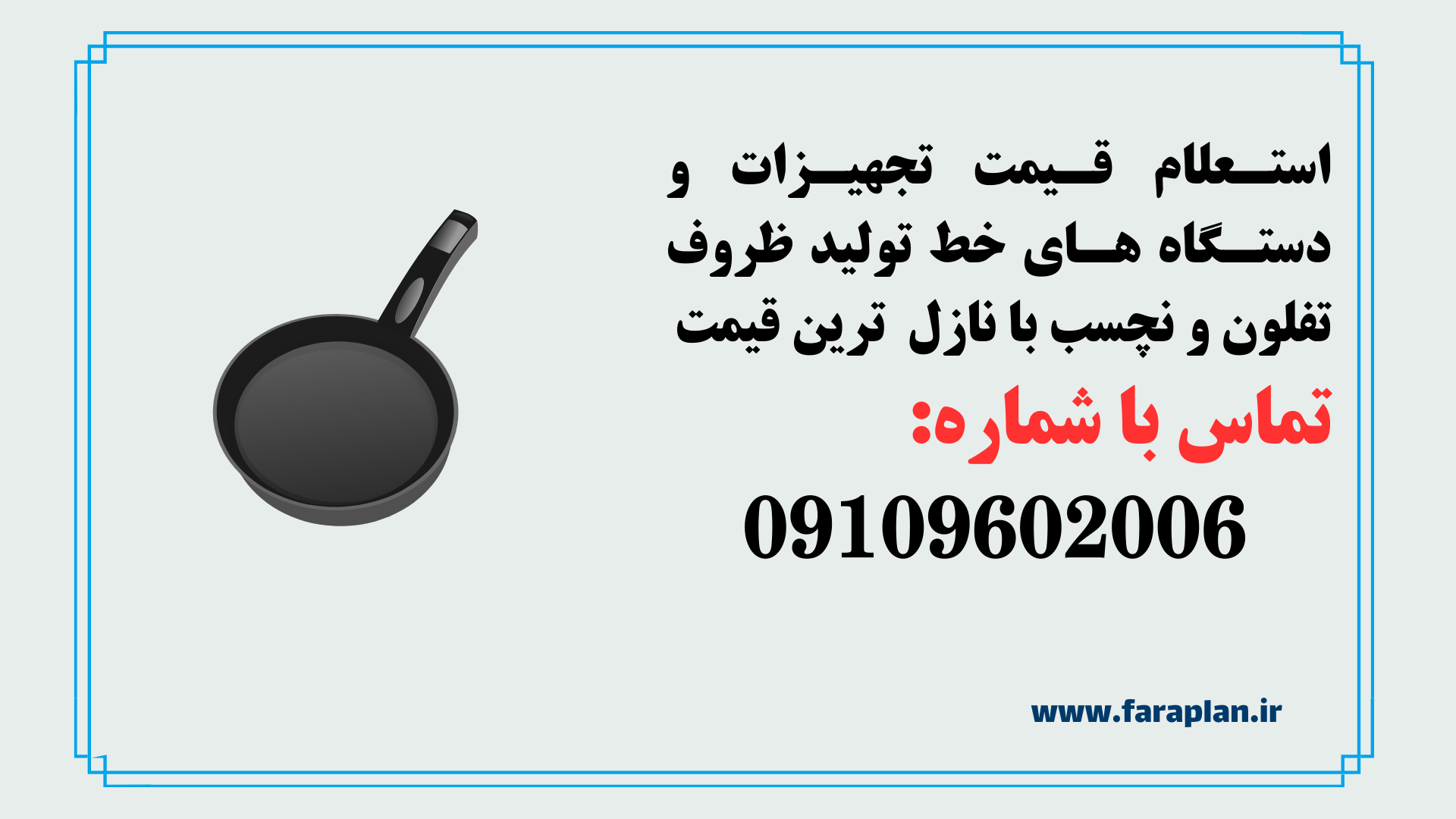 استعلام قیمت و خرید خط تولید ظروف تفلون و نچسب