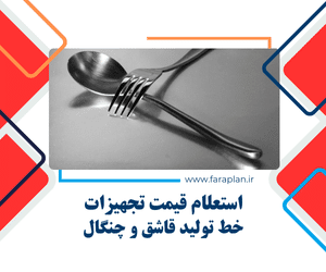 استعلام قیمت و خرید خط تولید قاشق و چنگال