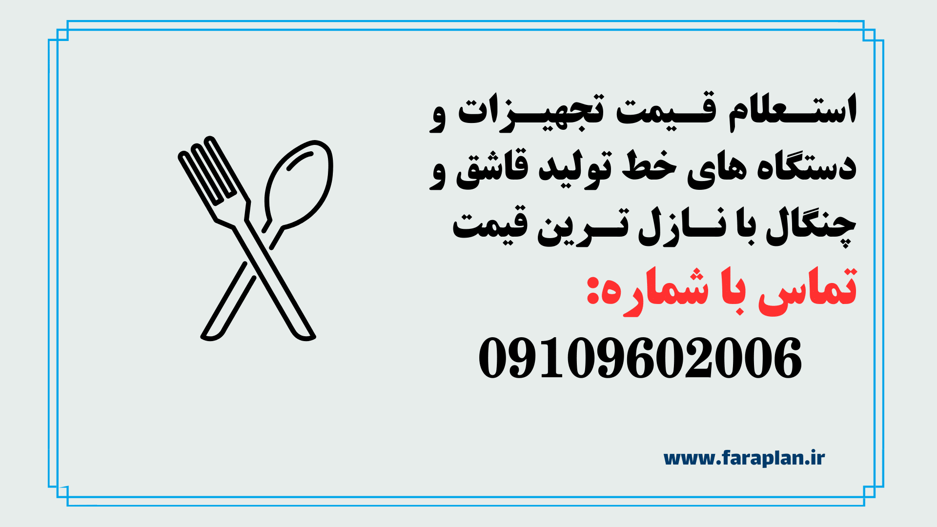 بررسی قیمت دستگاه ها و تجهیزات خط تولید قاشق و چنگال