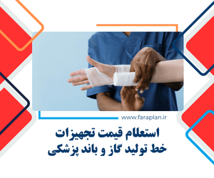 بررسی قیمت دستگاه ها و تجهیزات خط تولید گاز و باند پزشکی