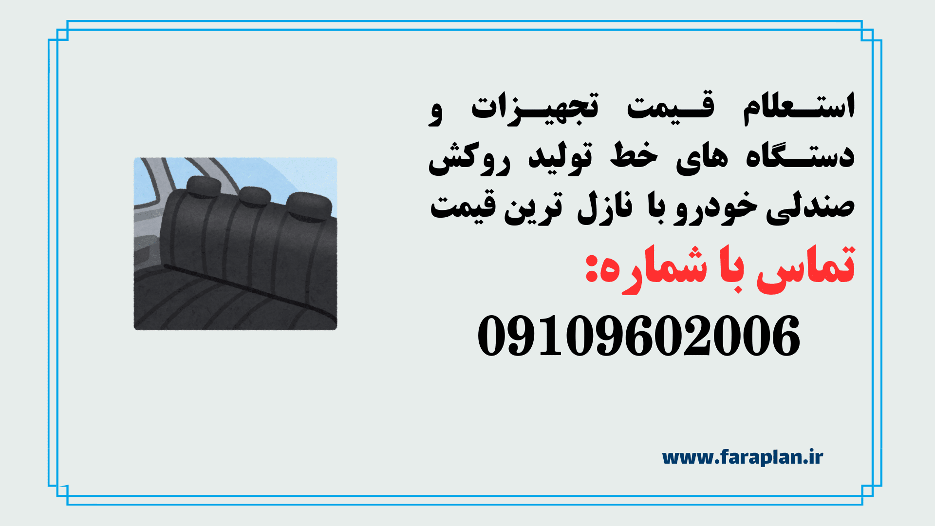 بررسی قیمت و خرید خط تولید روکش صندلی خودرو