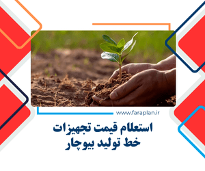 تامین تجهیزات خط تولید بیوچار