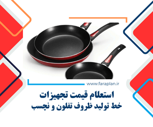 تامین تجهیزات خط تولید ظروف تفلون و نچسب