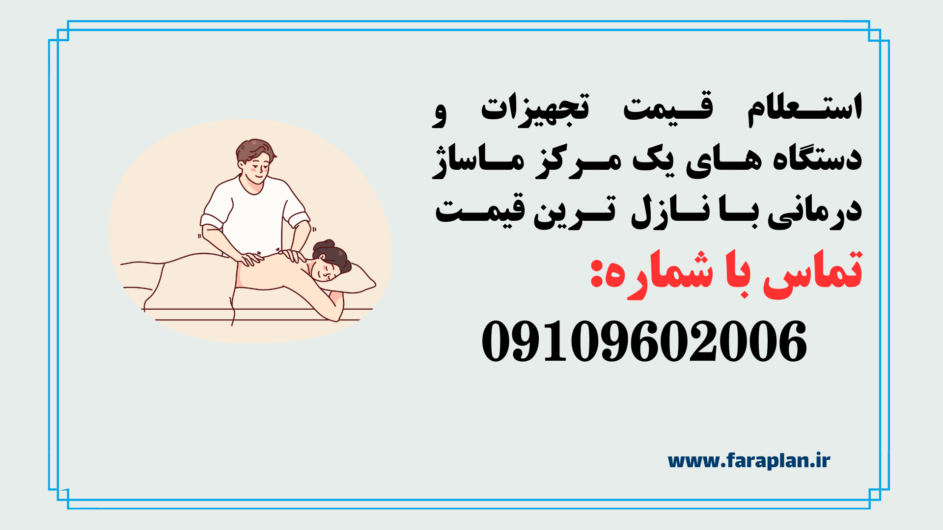 تامین تجهیزات و دستگاه های مرکز ماساژ درمانی