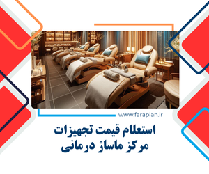 خرید تجهیزات و دستگاه های مرکز ماساز درمانی