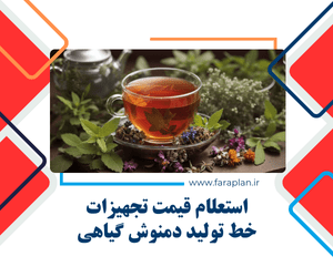 خرید خط تولید دمنوش گیاهی