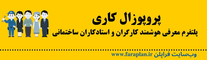 راه اندازی پلتفرم هوشمند معرفی کارگر و استادکار