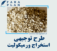 طرح توجیهی استخراج ورمیکولیت