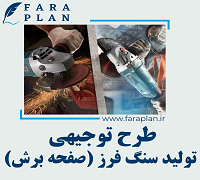 طرح توجیهی تولید سنگ فرز (صفحه برش)