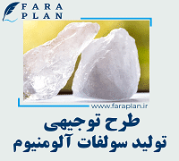 طرح توجیهی تولید سولفات آلومنیوم