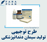طرح توجیهی تولید سیمان دندانپزشکی