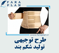 طرح توجیهی تولید شکم بند