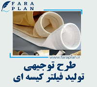 طرح توجیهی تولید فیلتر کیسه ای