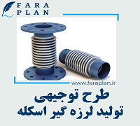 طرح توجیهی تولید لرزه گیر اسکله