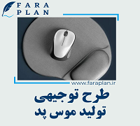 طرح توجیهی تولید موس پد