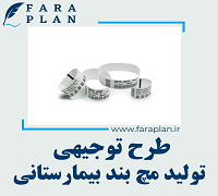 طرح توجیهی تولید (مچ بند) دستبند بیمارستانی