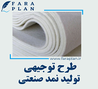 طرح توجیهی تولید نمد صنعتی