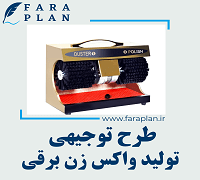 طرح توجیهی تولید واکس زن برقی