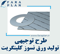 طرح توجیهی تولید ورق نسوز کلینگریت