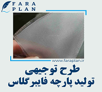 طرح توجیهی تولید پارچه فایبرگلاس