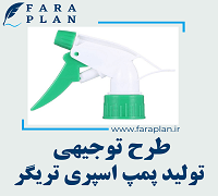 طرح توجیهی تولید پمپ اسپری تریگر
