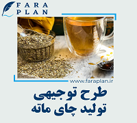 طرح توجیهی تولید چای ماته