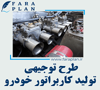 طرح توجیهی تولید کاربراتور خودرو