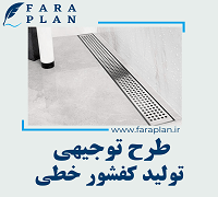 طرح توجیهی تولید کفشور خطی