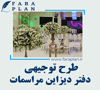 طرح توجیهی راه اندازی دفتر دیزاین مراسمات
