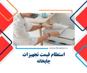 قیمت دستگاه های چاپخانه