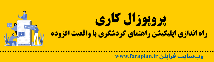 نحوه اجرای ایده راه اندازی اپ راهنمای گردشگری