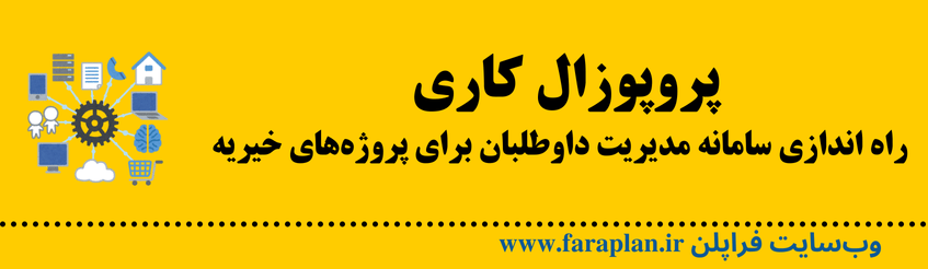 نحوه اجرای ایده سامانه مدیریت داوطلبان برای پروژه‌های خیریه