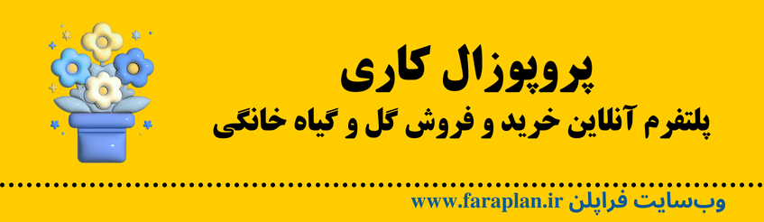 نحوه راه اندازی یک سامانه آنلاین برای خرید و فروش گل و گیاه خانگی