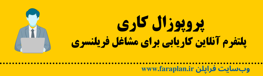 نحوه راه اندازی یک پلتفرم برای کاریابی مشاغل فریلنسری
