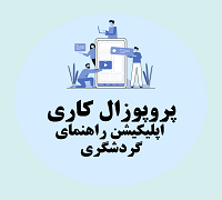 پروپوزال کاری راه اندازی اپلیکیشن راهنمای گردشگری با واقعیت افزوده