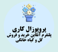 پروپوزال کاری پلتفرم آنلاین خرید و فروش گل و گیاه خانگی