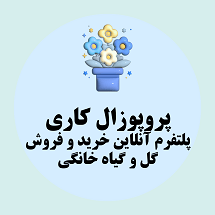 پروپوزال کاری پلتفرم آنلاین خرید و فروش گل و گیاه خانگی