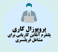 پروپوزال کاری پلتفرم آنلاین کاریابی برای مشاغل فریلنسری