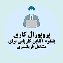 پروپوزال کاری پلتفرم آنلاین کاریابی برای مشاغل فریلنسری
