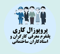 پروپوزال کاری پلتفرم هوشمند معرفی کارگران و استادکاران ساختمانی