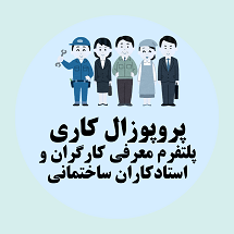 پروپوزال کاری پلتفرم هوشمند معرفی کارگران و استادکاران ساختمانی