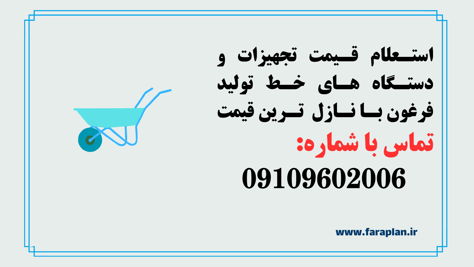 بررسی قیمت و خرید خط تولید فرغون