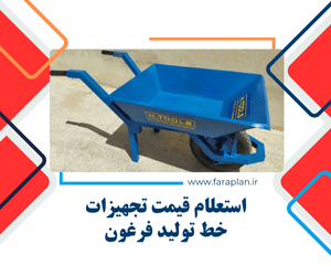 تامین تجهیزات خط تولید فرغون