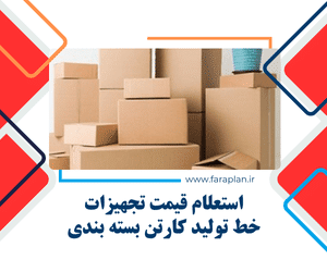 تامین تجهیزات خط تولید کارتن بسته بندی