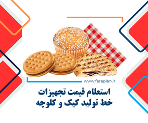 تامین تجهیزات خط تولید کیک و کلوچه