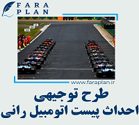 طرح توجیهی احداث پیست اتومبیل رانی